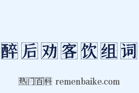醉后劝客饮组词是什么意思的图片